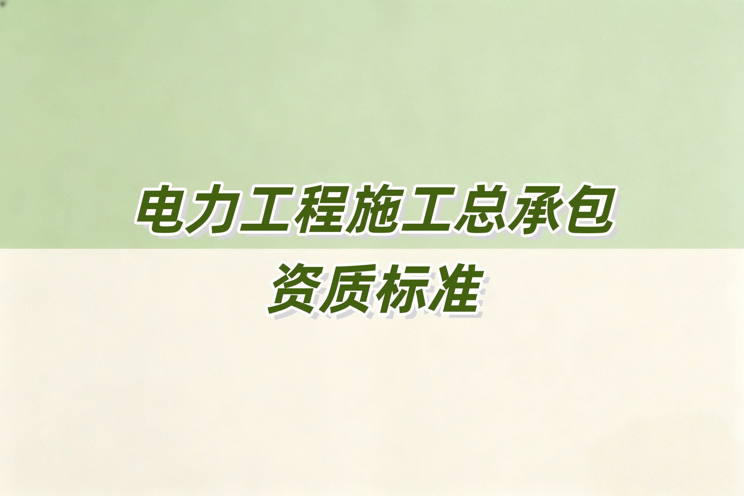 渭南市电力工程总承包资质