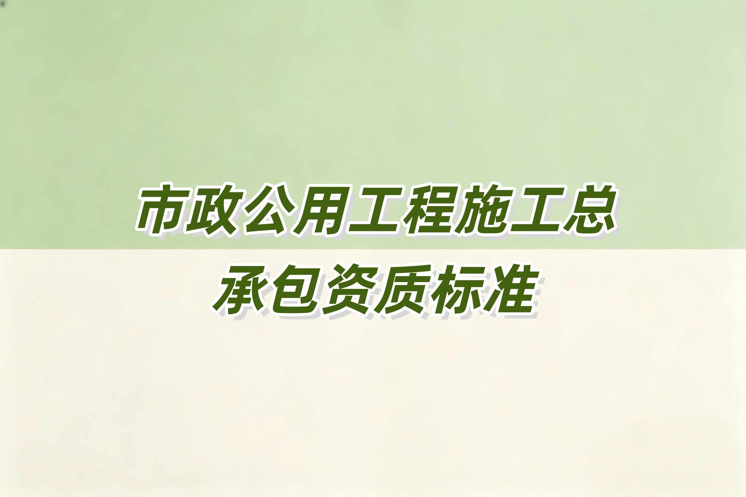 渭南市市政工程总承包资质