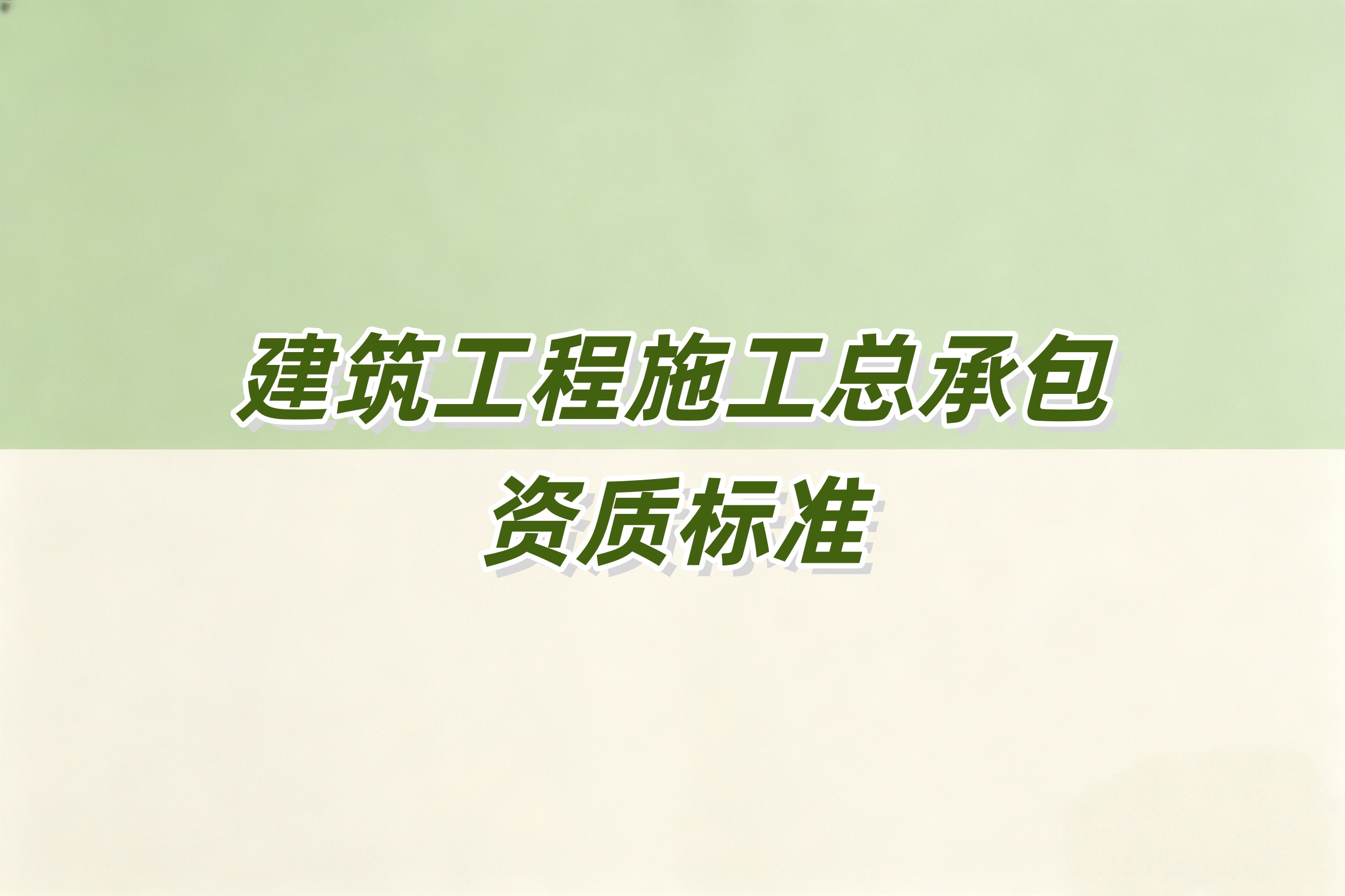渭南市建筑工程总承包资质