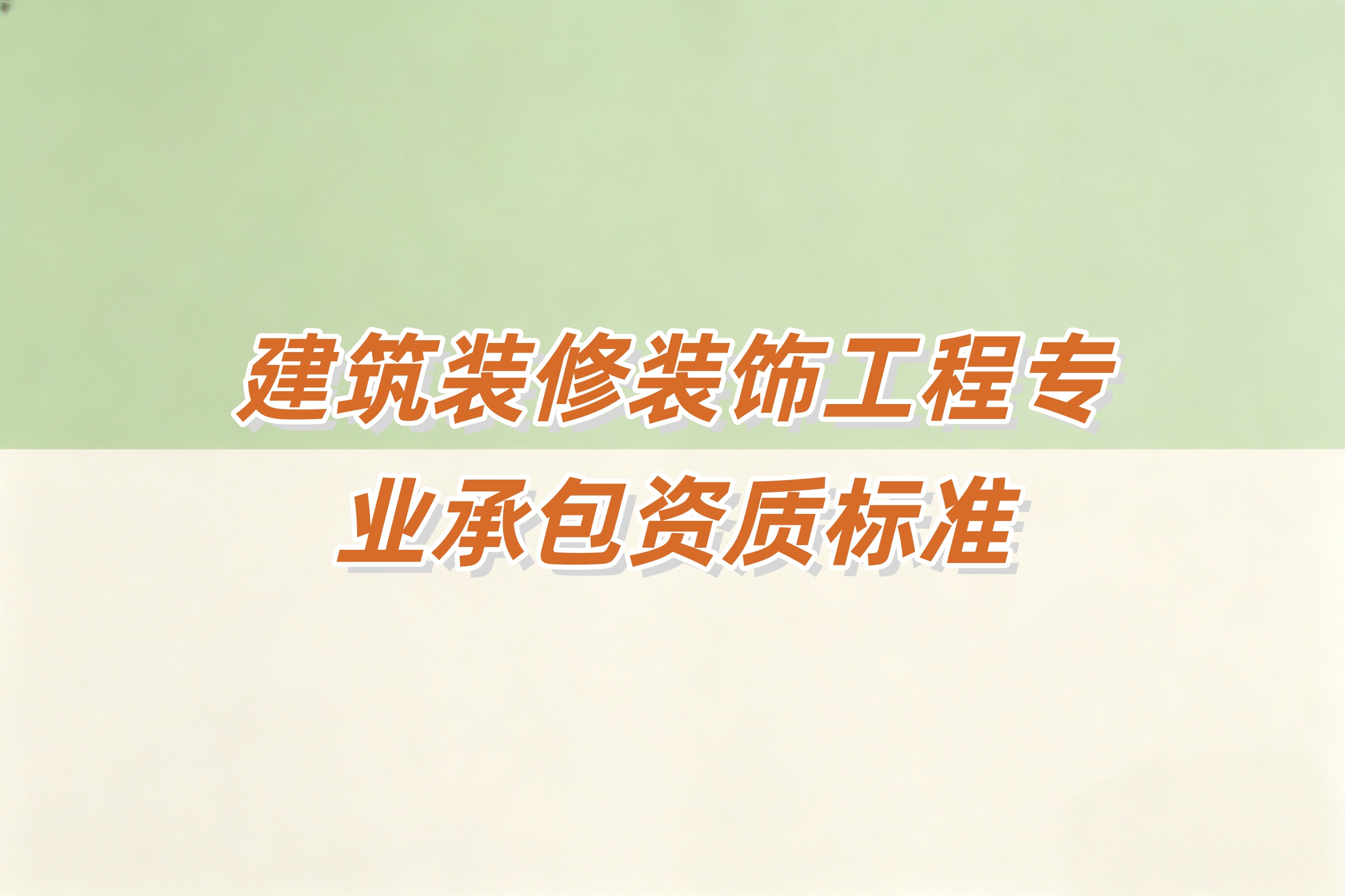 渭南市建筑装修装饰工程资质