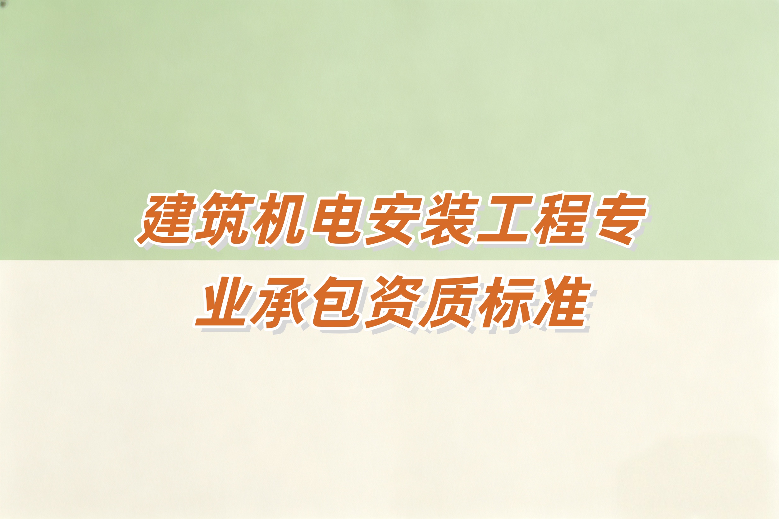渭南市建筑机电安装工程资质